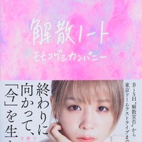 モモコグミカンパニー、BiSH解散までの苦悩・喜びに満ちた3年半を記録「リアルタイムで残したいと思った景色を書き記していました」 画像