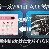 “女子高生ミスコン準GPも参加”新人アイドル・EMuLATE、サバイバル型バトルが始動 脱落でアイドル活動不可能に 画像