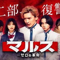 なにわ男子・道枝駿佑らが復讐「マルス-ゼロの革命-」第二部メインビジュアル公開 新たな挿入歌も決定 画像