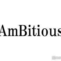 AmBitious、初全国ツアー開催決定 Zeppツアーで5都市13公演＜日程＞ 画像
