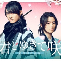 前田拳太郎＆奥智哉、テレ朝新ドラマ枠でW主演 運命的な再共演に＜君とゆきて咲く～新選組青春録～＞ 画像