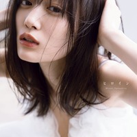 乃木坂46山下美月、2nd写真集タイトル決定 白肌眩しい表紙4種も解禁＜ヒロイン＞ 画像