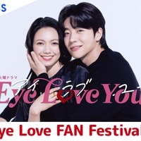 「Eye Love You」ファンイベント開催決定 二階堂ふみ＆チェ・ジョンヒョプら豪華キャスト集結＜「Eye Love FAN Festival！」日程・会場＞ 画像