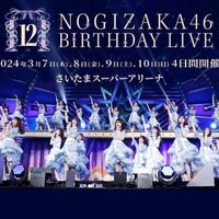 乃木坂46「12thバスラ」4日間で123曲披露 合計10時間ライブに決定 画像