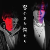 須賀健太＆荒牧慶彦、衝撃のサイコスリラードラマでW主演 MBSドラマフィル枠第一弾作品＜奪われた僕たち＞ 画像