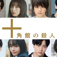 望月歩・長濱ねるら、奥智哉主演「十角館の殺人」追加キャスト8人発表 画像