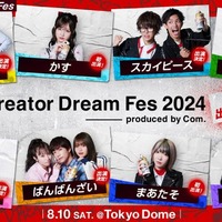 スカイピース・とうあ・中町綾・ばんばんざいら、コムドット総合プロデュース東京ドームイベント「Creator Dream Fes 2024」出演者発表 画像