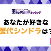 ＜投票受付中＞あなたが好きな歴代シンドラは？【モデルプレス国民的推しランキング】 画像