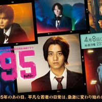 King ＆ Prince新曲、高橋海人主演「95」主題歌に決定 ドラマメインビジュアル解禁 画像