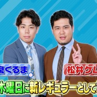 令和ロマン「ラヴィット！」木曜レギュラー加入決定「おれがラヴィット！の柱になる」「遂にこの時が来た」＜コメント＞ 画像