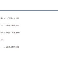 いなば食品が謝罪 文春の新卒辞退報道を受けてコメント＜全文＞ 画像