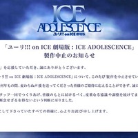 劇場版「ユーリ!!! on ICE」製作中止を発表「断念せざるを得ないという判断」 画像