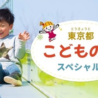 【GW2024】東京都Webサイト「こどもの日スペシャル」5/6まで 画像