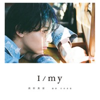 高杉真宙、本人お気に入りカットがフォトブック表紙に決定 タイトルも解禁【I/my】 画像