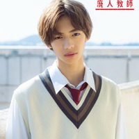 少年忍者・田村海琉「墜落JKと廃人教師 Lesson2」続投決定 新キャスト・ポスタービジュアル解禁 画像