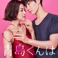 Snow Man渡辺翔太＆中村アン、W主演で王道ラブコメ「青島くんはいじわる」実写化決定 主題歌はスノ新曲【本人コメント】 画像