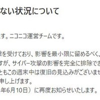 「ニコニコ動画」で障害 原因は大規模なサイバー攻撃「経路および情報漏洩の可能性を調査中」 画像