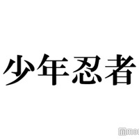 【少年忍者グループ結成6周年】メンバー全員、外部舞台出演決定・初単独アリーナ公演完走…“21人全員主役”溢れるパッションで飛躍のアニバーサリーイヤーに 画像