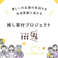 SUPER EIGHT村上信五、困窮世帯の子どもたちへ誕生日ケーキ贈る寄付体験プロジェクト立ち上げ発表 初の試みも実施【ケーキのWA】 画像