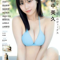 田中美久、ビキニ姿で磨きかけた美ボディ開放「アップトゥボーイ」表紙に登場 画像