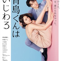 Snow Man渡辺翔太＆中村アン、“恋の変化”表現 スタイリッシュなメインビジュアル解禁【青島くんはいじわる】 画像