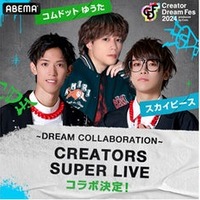 コムドット総合プロデュース東京ドームイベント「CDF」ばんばんざいが“一夜限りの特別コラボ”スカイピース・とうあ・中町綾ら企画内容発表＜Creator Dream Fes 2024 ～produced by Com.～＞ 画像