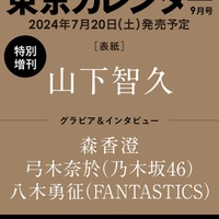 山下智久、10年ぶり「東京カレンダー」登場 素顔に迫る 画像