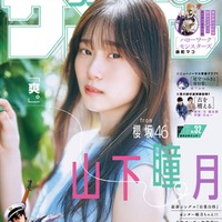 櫻坂46山下瞳月、ノースリーブ姿で美肌披露「週刊少年サンデー」初登場 画像