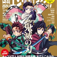 アニメ「鬼滅の刃」描き下ろし表紙＆花江夏樹らキャスト15人インタビュー「日経エンタ」で24P特集 画像