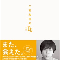 二宮和也、10年間続いた人気連載が書籍化 「二宮和也のIt［一途］」刊行決定 画像