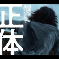 吉岡里帆・SixTONES森本慎太郎ら、藤井道人監督最新作「正体」出演決定 主演不明のビジュアル＆特報解禁 画像