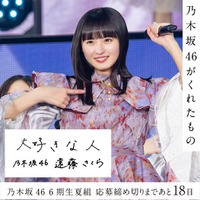 乃木坂46「6期生“夏組”オーディション」カウントダウン企画スタート 初回は遠藤さくら 画像