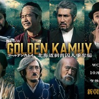 山崎賢人主演「ゴールデンカムイ」ドラマシリーズ、7人の新キャラクター発表 放送＆配信日・予告映像も解禁 画像