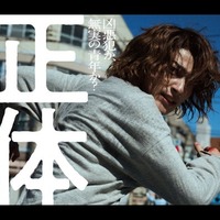 映画「正体」主演の“正体”は横浜流星 5つの顔持つ指名手配犯に挑む 画像