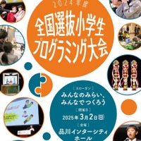 全国小学生プログラミング大会…都道府県大会出場者募集 画像