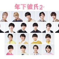 「年下彼氏」続編決定 Lil かんさい・AmBitious・Boys beらオーディション勝ち抜いた19人発表【年下彼氏2】 画像