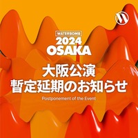 韓国発大型音楽フェス「WATERBOMB」大阪・名古屋公演が開催延期「より良い条件でお会いできるように」 画像