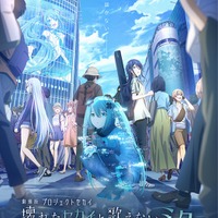 「プロセカ」初のアニメ映画化決定 “新しい”初音ミクが登場【劇場版プロジェクトセカイ 壊れたセカイと歌えないミク】 画像