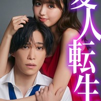 香音＆キスマイ千賀健永、W主演で「愛人転生」実写ドラマ化 愛人に転生したサレ妻×最狂のゲス夫に 画像