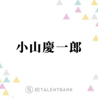 NEWS小山慶一郎、昨年から続くフェス出演で新たな刺激「沼にハマっていってる」 画像