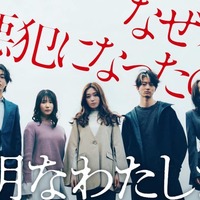 福原遥、藤井道人プロデュースABEMAドラマで初主演 小野花梨・伊藤健太郎らと群像サスペンス【透明なわたしたち】 画像