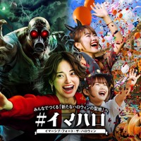 イマーシブ・フォート東京で初のハロウィンイベント、9月13日から　仮装入場も可能に 画像