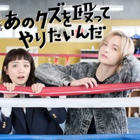 奈緒 、TBSドラマ初主演 キスマイ玉森裕太は“全女子を沼らせる”謎の男演じるボクシングラブコメ【あのクズを殴ってやりたいんだ】 画像