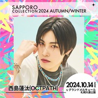 OCTPATH西島蓮汰・CUTIE STREETら「札幌コレクション 2024 A／W」第3弾出演者解禁 画像