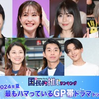 ＜2024年夏＞読者が選ぶ「今期最もハマっているGP帯ドラマ」トップ10を発表【モデルプレス国民的推しランキング】 画像