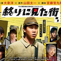 大泉洋主演「終りに見た街」吉田羊・堤真一・神木隆之介ら12人の追加キャスト解禁 放送日も決定 画像