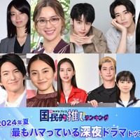 ＜2024年夏＞読者が選ぶ「今期最もハマっている深夜ドラマ」トップ10を発表【モデルプレス国民的推しランキング】 画像