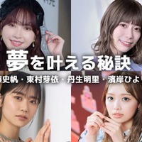 日向坂46加藤史帆・東村芽依・丹生明里・濱岸ひよりの“夢を叶える秘訣” 画像