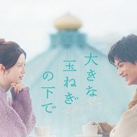 爆風スランプ楽曲「大きな玉ねぎの下で」映画化決定 神尾楓珠＆桜田ひよりがW主演 画像