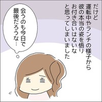 2回目のデートでボロが出た男性。どんどん気持ちが冷めていき…「会うのも今日で最後だろうな」すると、男性が！？ 画像